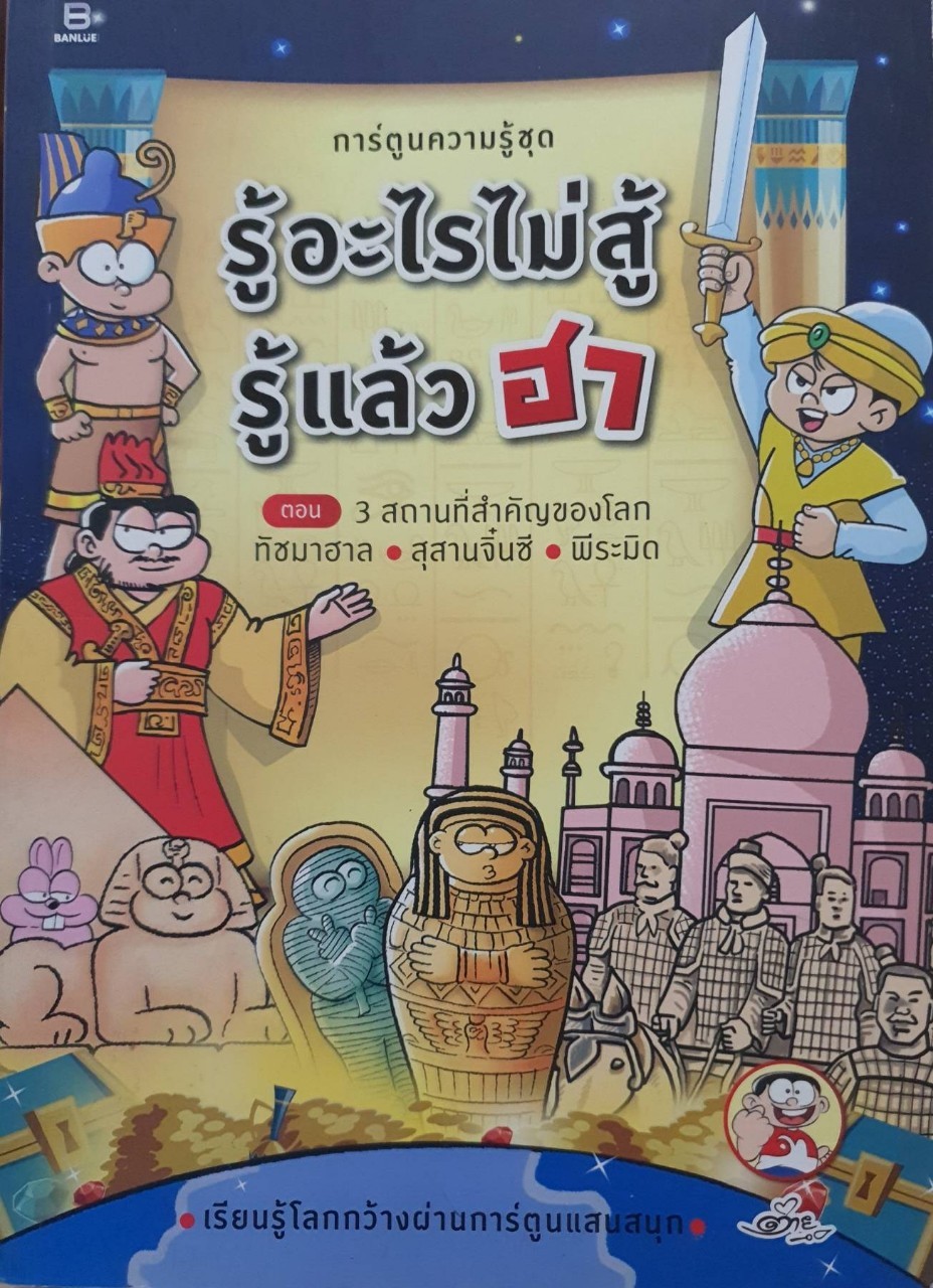 การ์ความรู้ชุด รู้อะไรไม่สู้ รู้แล้วฮา