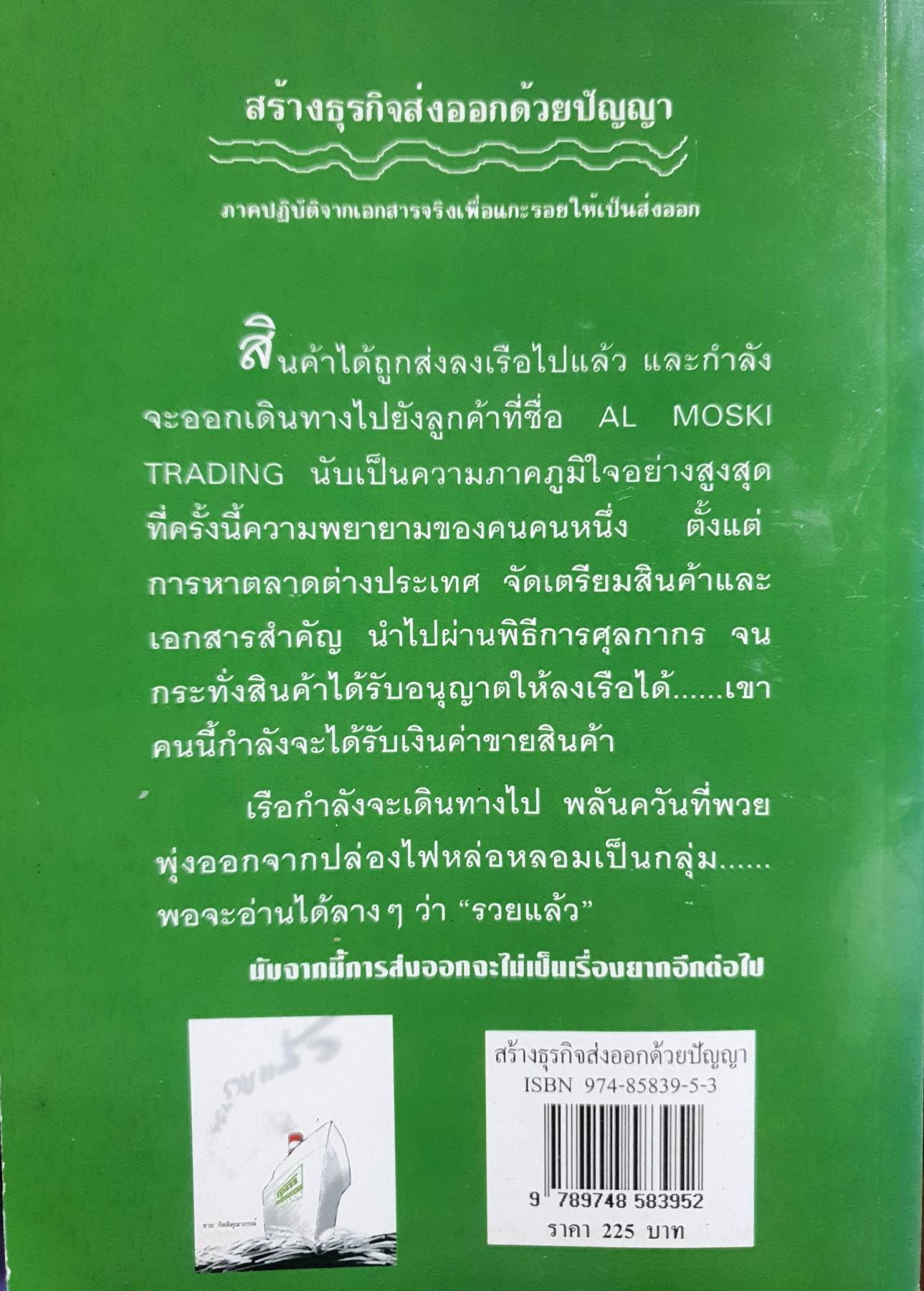 สร้างธุรกิจส่งออกด้วยปัญญา ภาคปฏิบัติจากเอกสารจริง เพื่อแกะรอยให้เป็นส่งออก : ชาย กิตติคุณาภรณ์