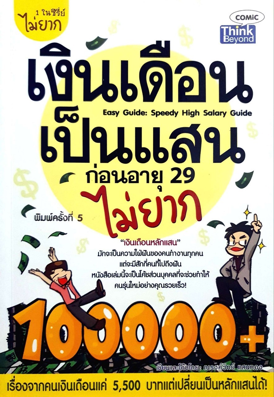 เงินเดือนเป็นแสนก่อนอายุ 29 ไม่ยาก : ณรงค์วิทย์ แสนทอง/ Think Beyond