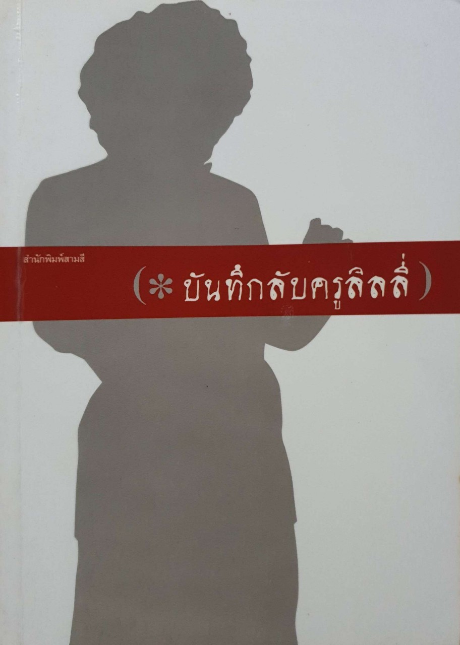 บันทึกลับครูลิลลี่ : สำนักพิมพ์ สามสี