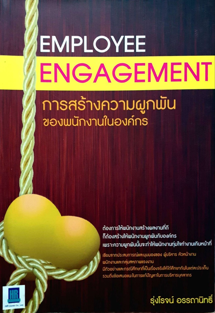 การสร้างความผูกพันของพนักงานในองค์กร