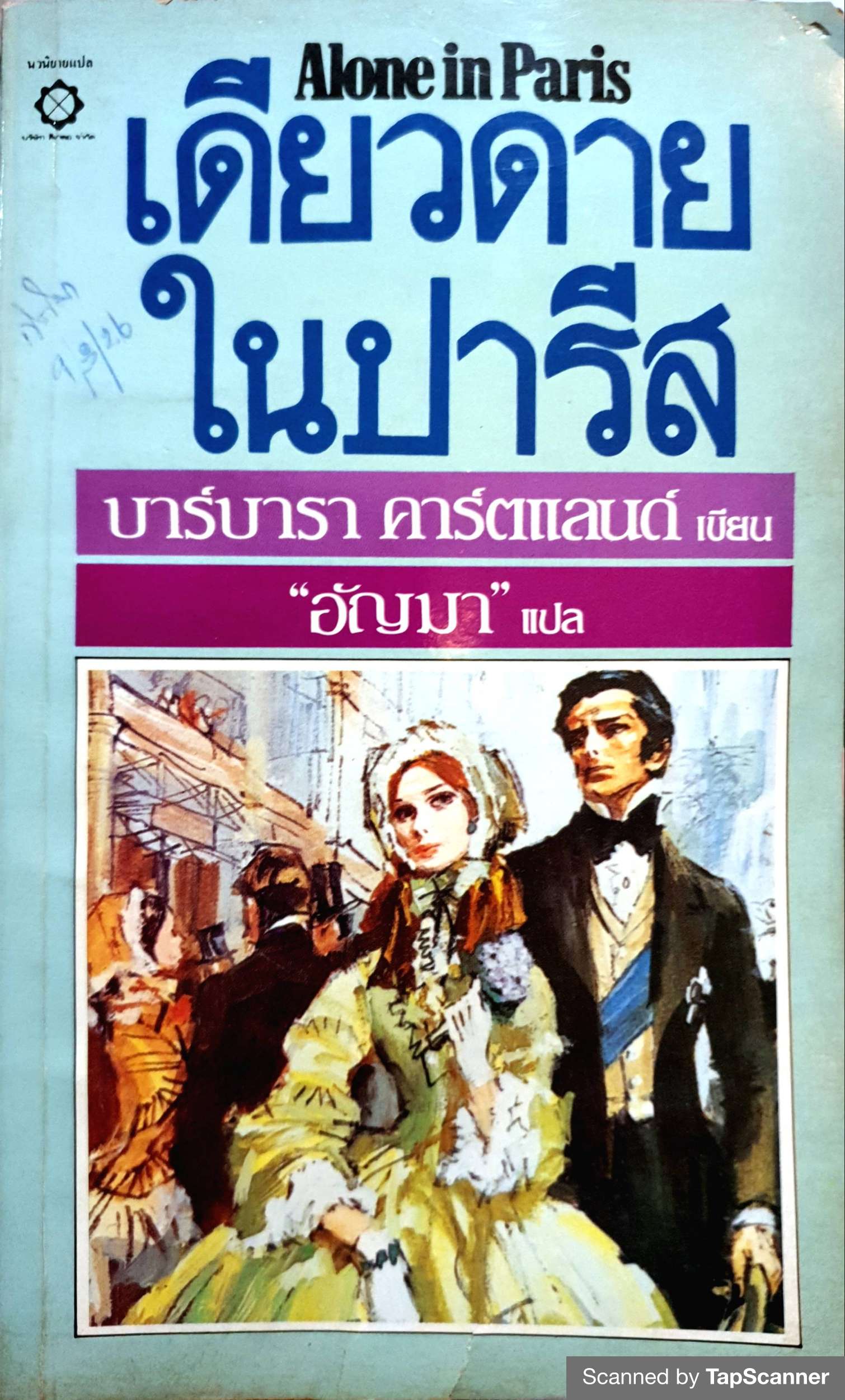 เดียวดายในปารีส Alone in Paris พิมพ์ปี 2526