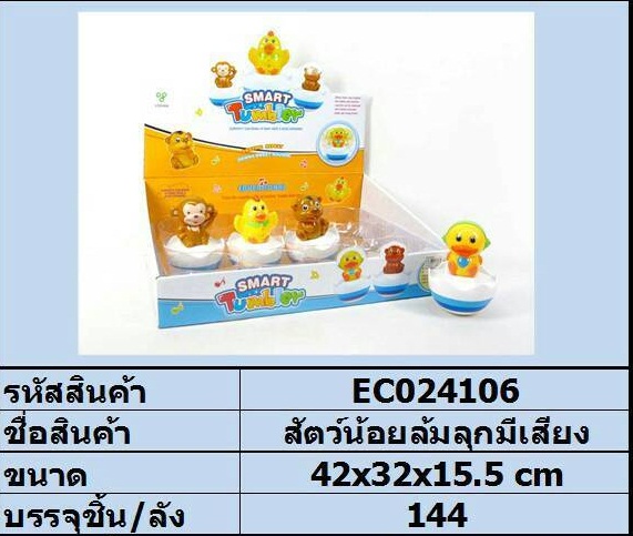 สัตว์น้อยล้มลุกมีเสียง