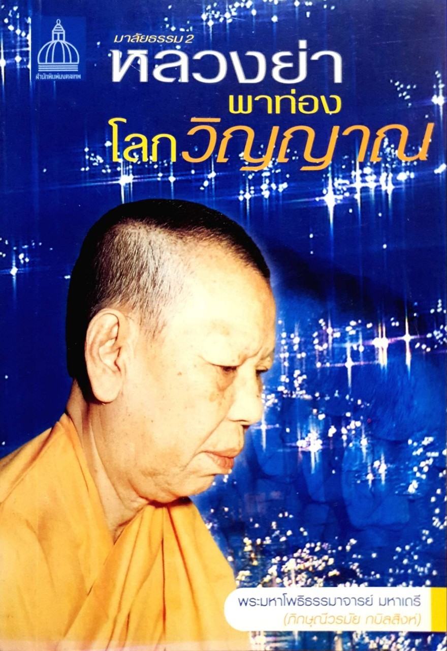 มาลัยธรรม 2 หลวงย่าพาท่องโลกวิญญาณ : พระมหาโพธิธรรมาจารย์ มหาเถรี (ภิกษุณีวรมัย กบิลสิงห์)