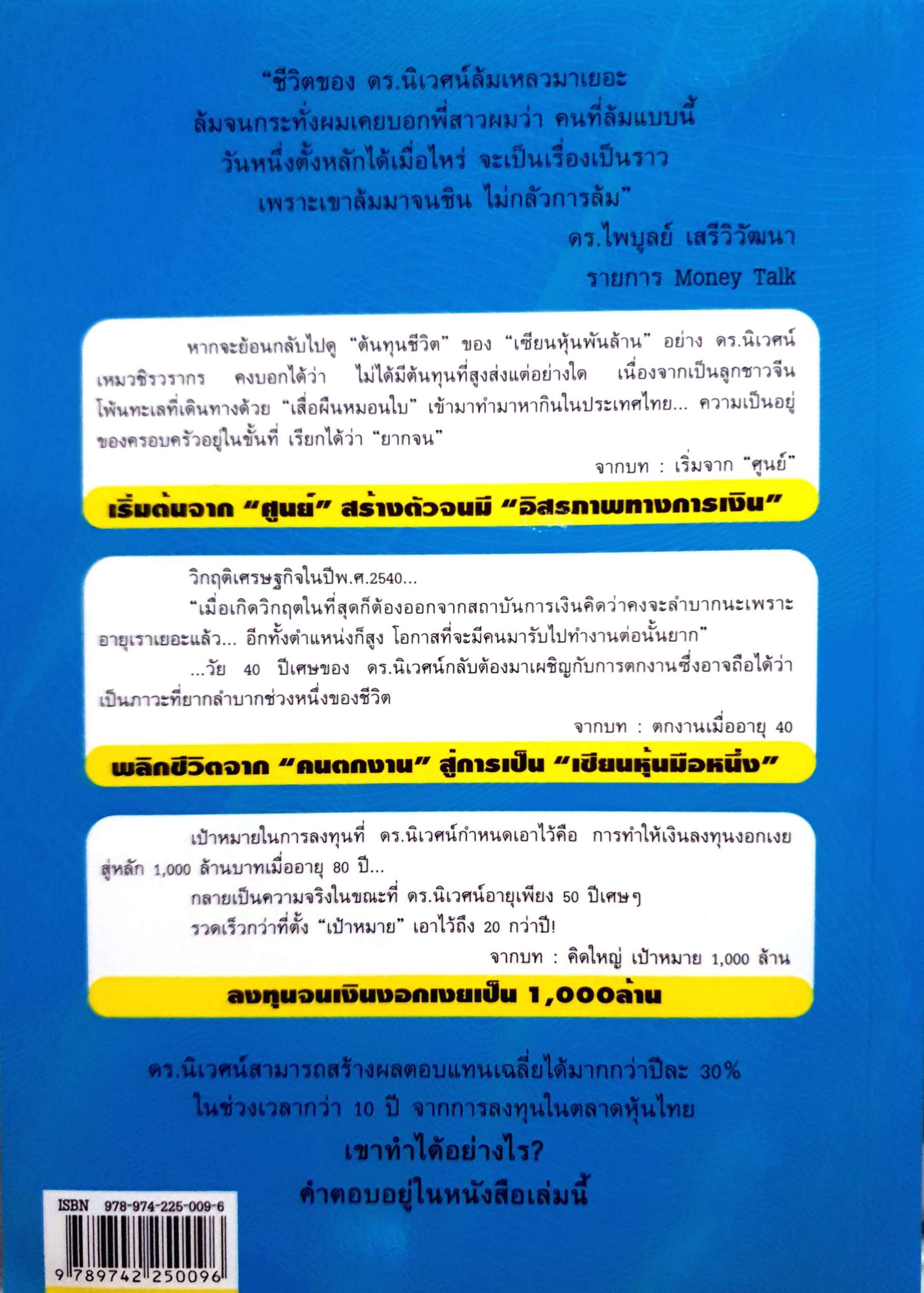 พลิกชีวิตด้วยการลงทุน เซียนหุ้นพันล้าน ลงทุนให้มั่งคั่งอย่าง ดร.นิเวศน์ เหมวชิรวรากร