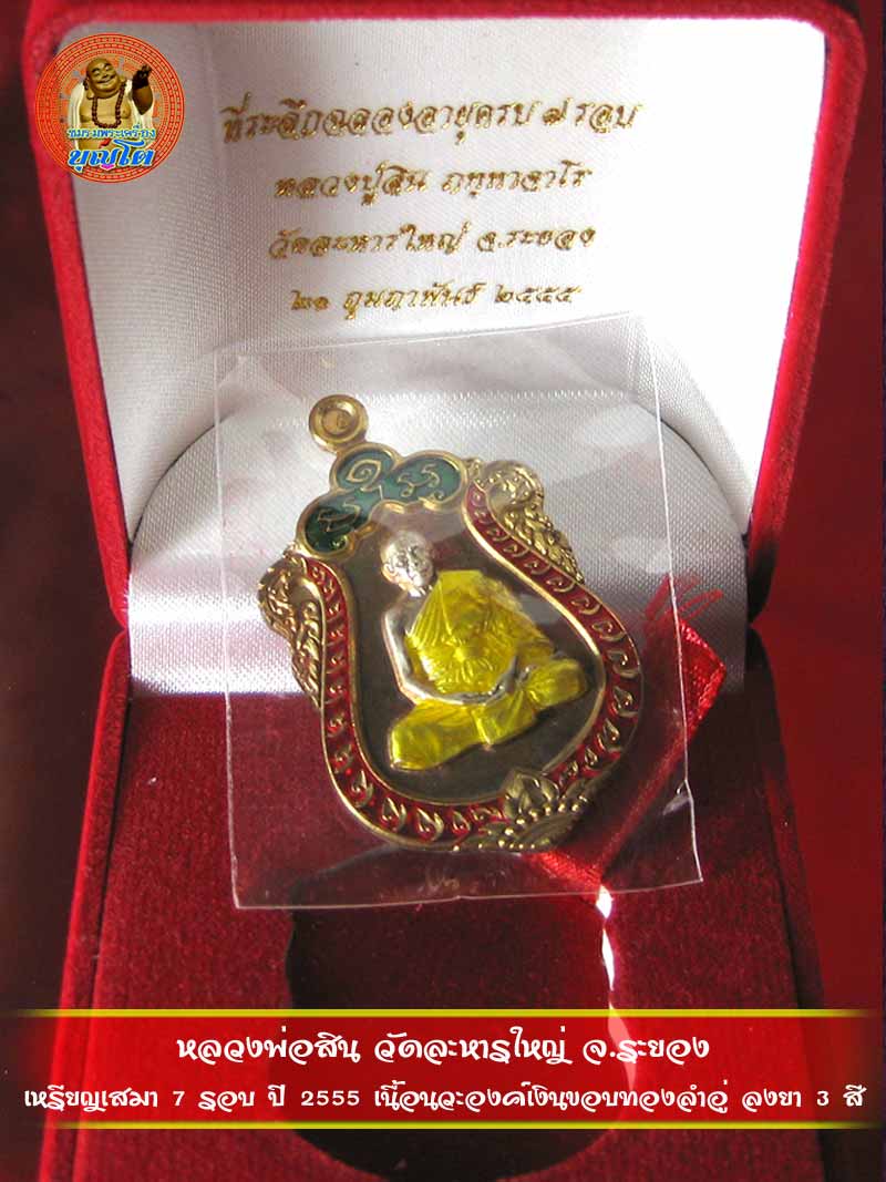 (1621) เหรียญเสมา 7 รอบ ปี 2555 เนื้อนวะองค์เงินขอบทองลำอู่ ลงยา 3 สี