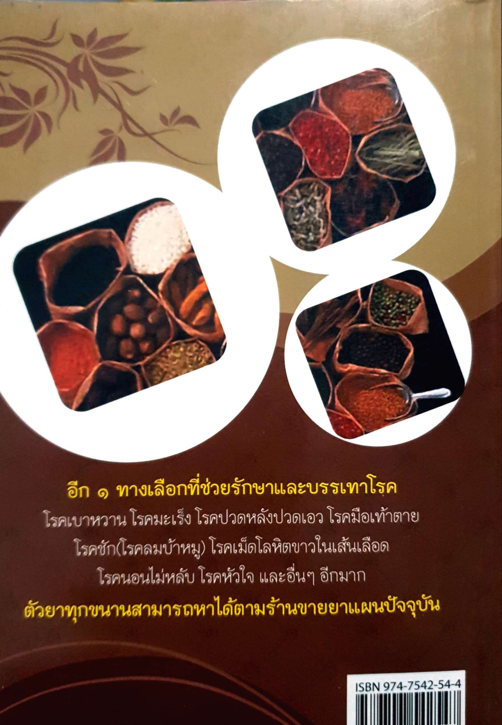 ยาแผนโบราณ ตำรับกรมหลวงชุมพรเขตรอุดมศักดิ์ : สุขุม วงศ์คีรีกร