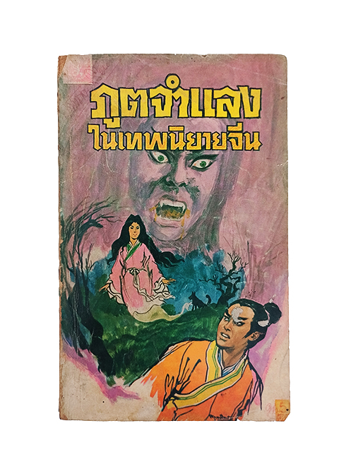 ภูตจำแลงในเทพนิยายจีน หนังสือ นิยาย