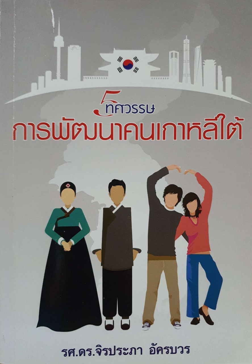 5 ทศวรรษ การพัฒนาคนเกาหลีใต้ : รศ.ดร.จิรประภา อัครบวร