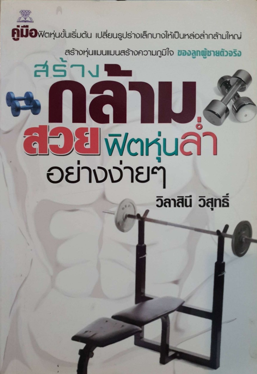 สร้างกล้ามสวย ฟิตหุ่นล่ำอย่างง่าย