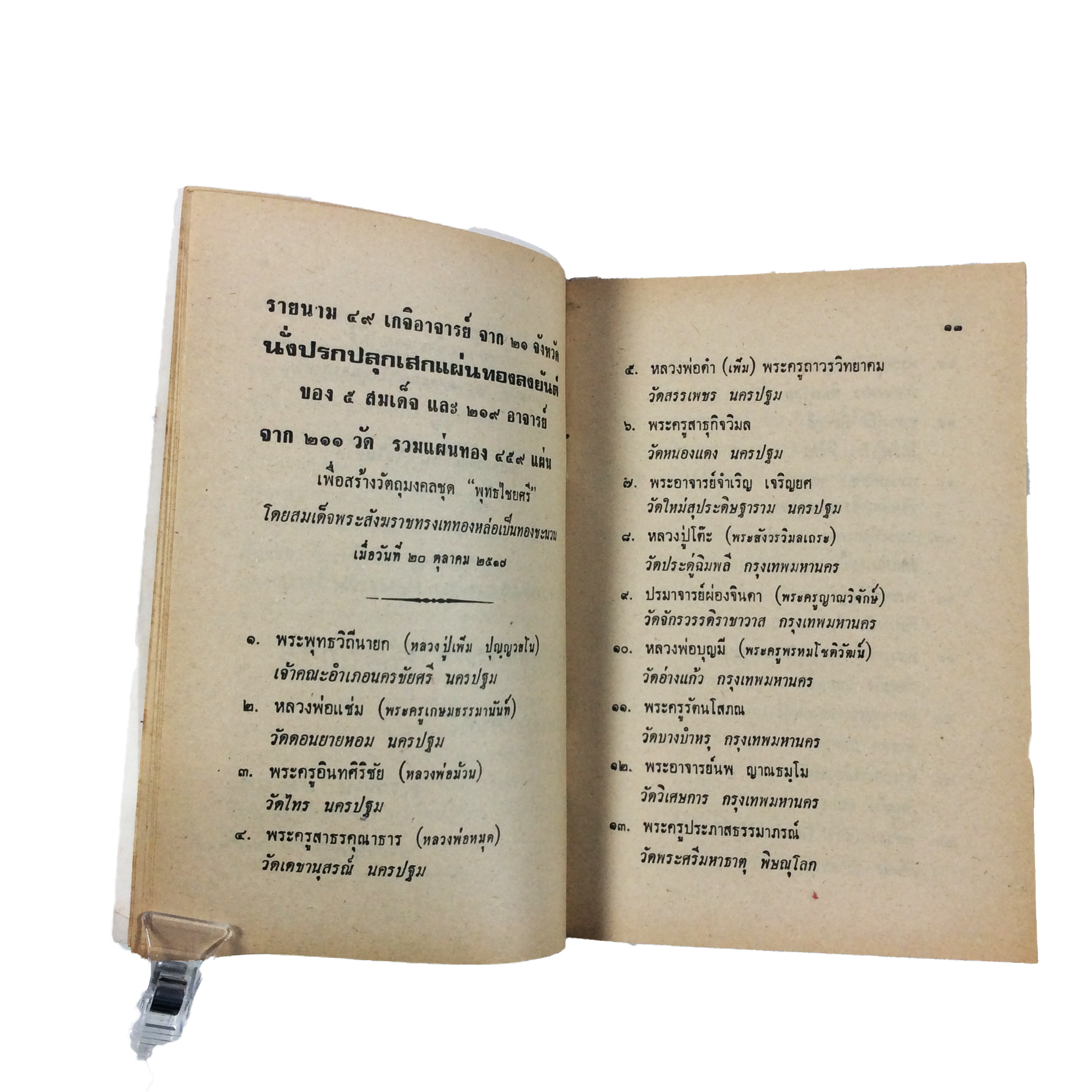 พระพุทธไชยศรี ปูชนียวัตถุ มูลนิธิเพิ่มวิทยา วัดกลางบางแก้ว หนังสือเครื่องรางของขลัง หนังสือพระเครื่อง ของสะสม หนังสือหายาก
