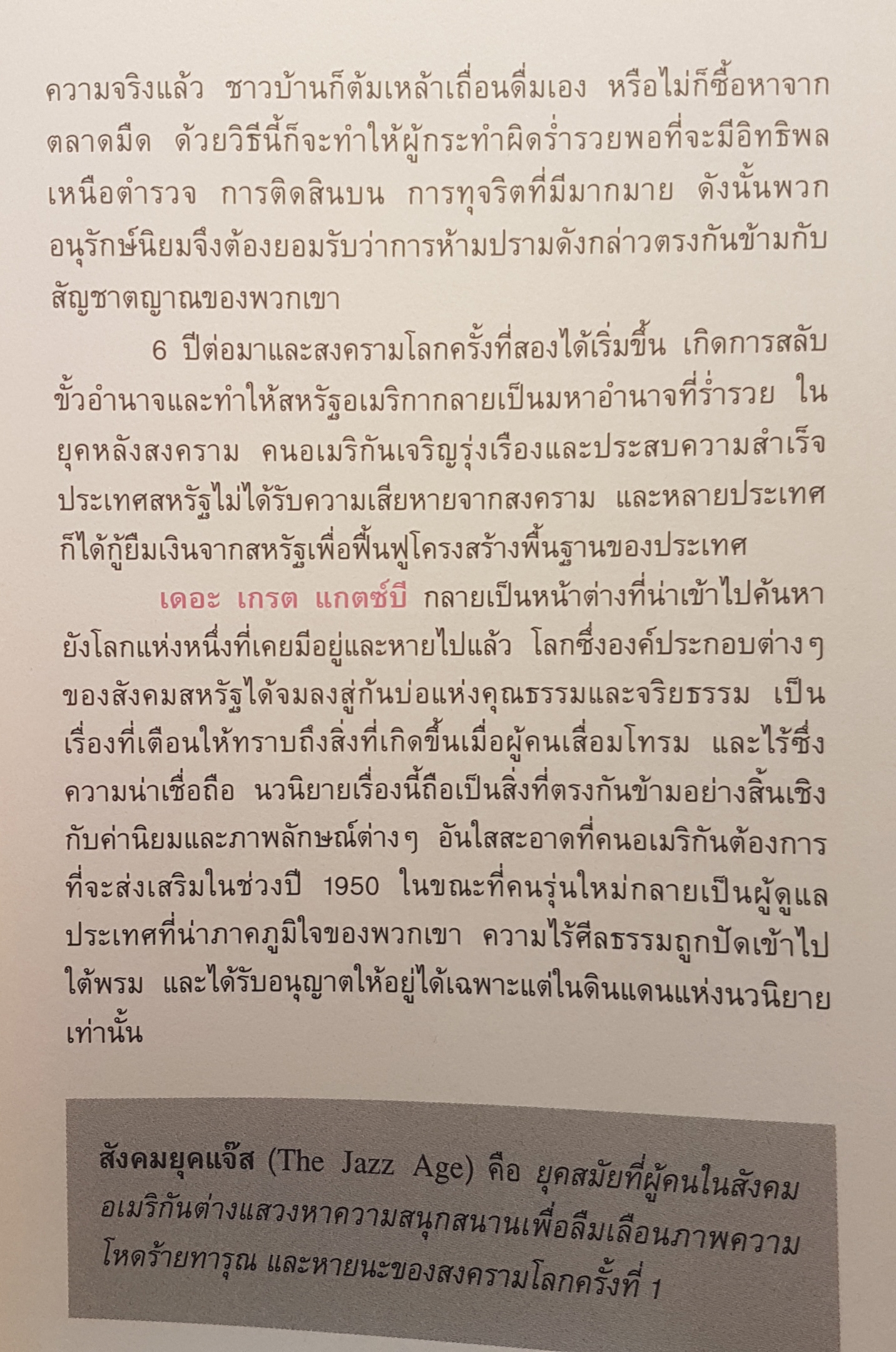 The Great Gatsby สุดที่รักผู้มั่งคั่ง วรรณกรรม Classic ของโลก