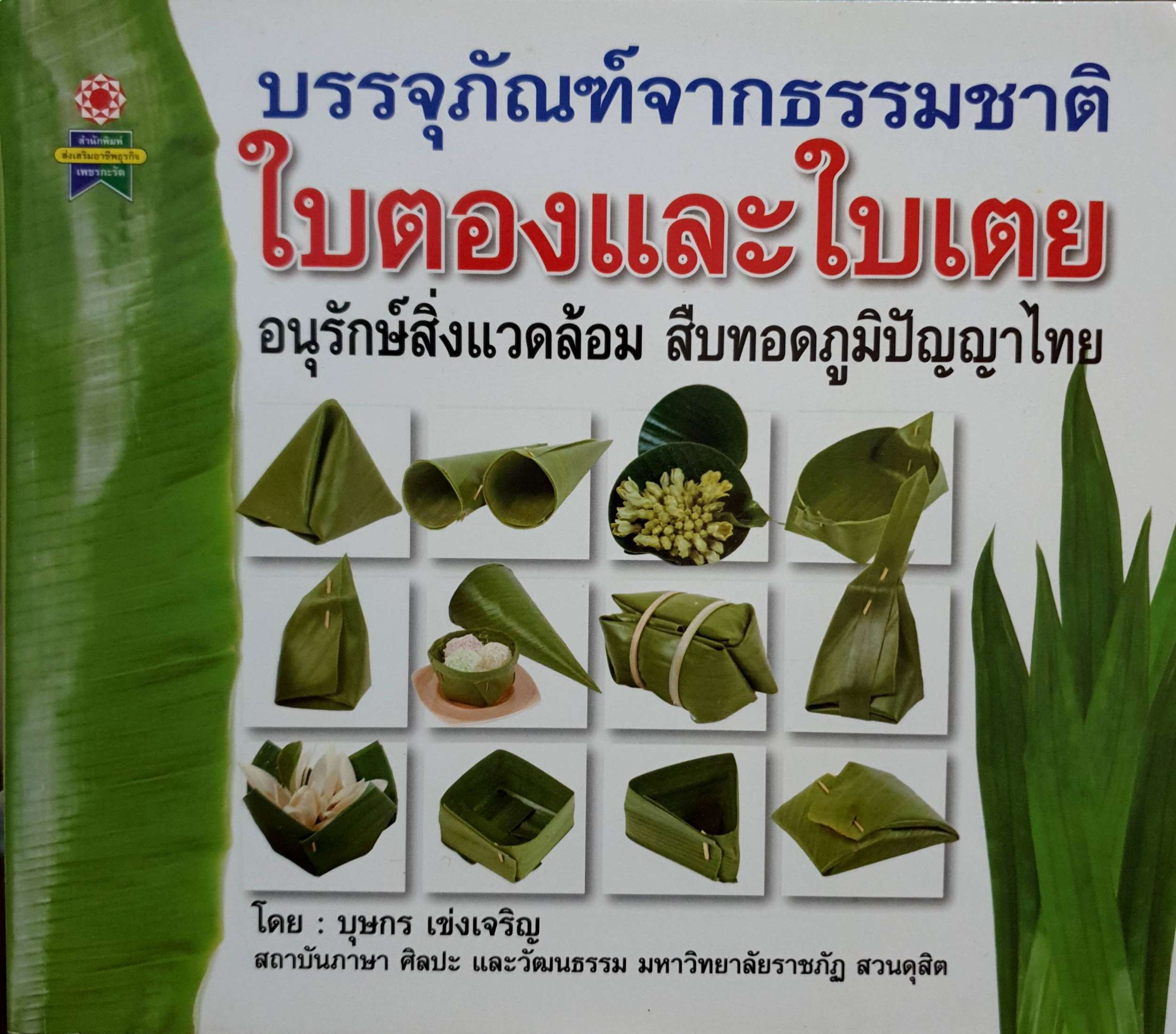 บรรจุภัณฑ์จากธรรมชาติ ใบตองและใบเตย อนุรักษ์สิ่งแวดล้อม สืบทอดภูมิปัญญาไทย โดย บุษกร เข่งเจริญ