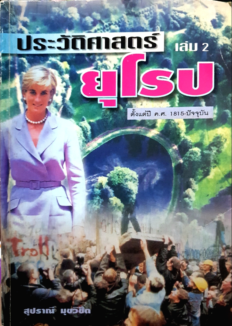 ประวัติศาสตร์ยุโรป เล่ม 2 ตั้งแต่ปี ค.ศ. 1815-ปัจจุบัน สุปราณี มุขวิชิต