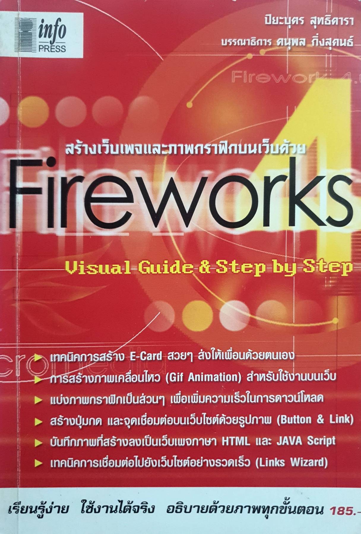 Firework 4.0 สร้างเว็บเพจและภาพกราฟิกบนเว็บด้วย Visual Guide & Step by Step