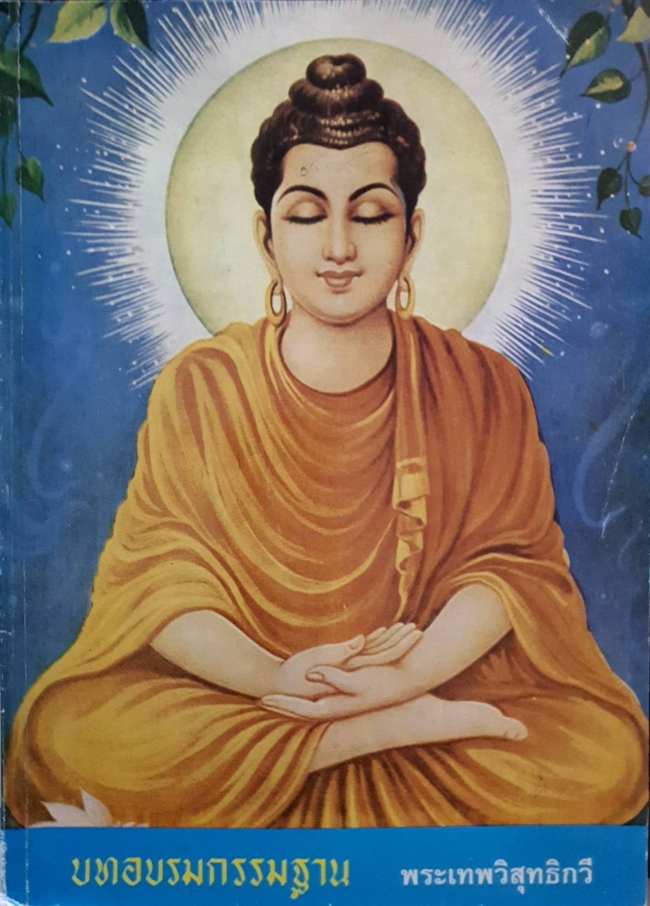 บทอบรมกรรมฐาน : พระเทพวิสุทธิกวี