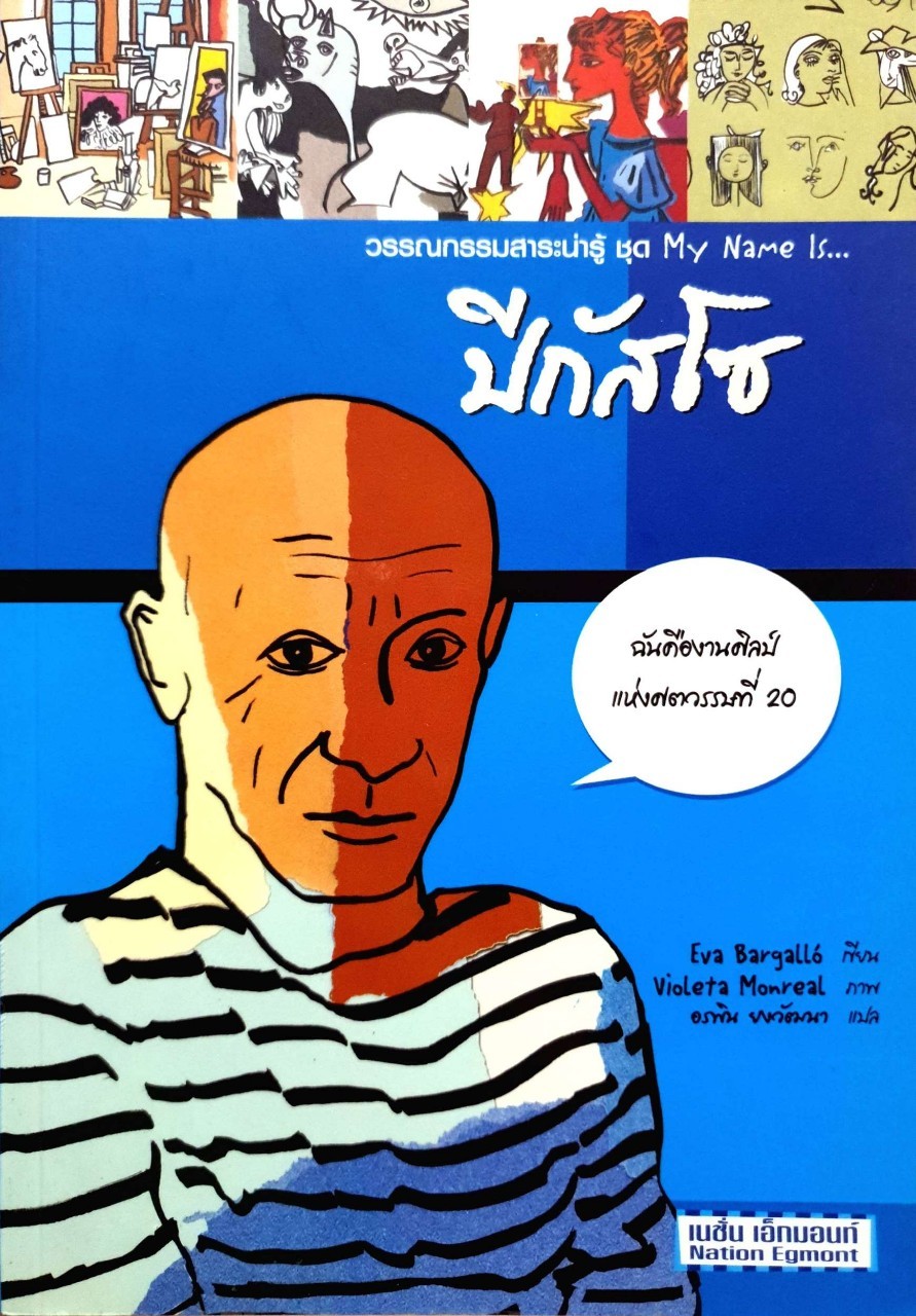 วรรณกรรมสาระน่ารู้ ชุด My Name is … ปิกัสโซ่ : Eva Bargallo / อรพิน ยงวัฒนา