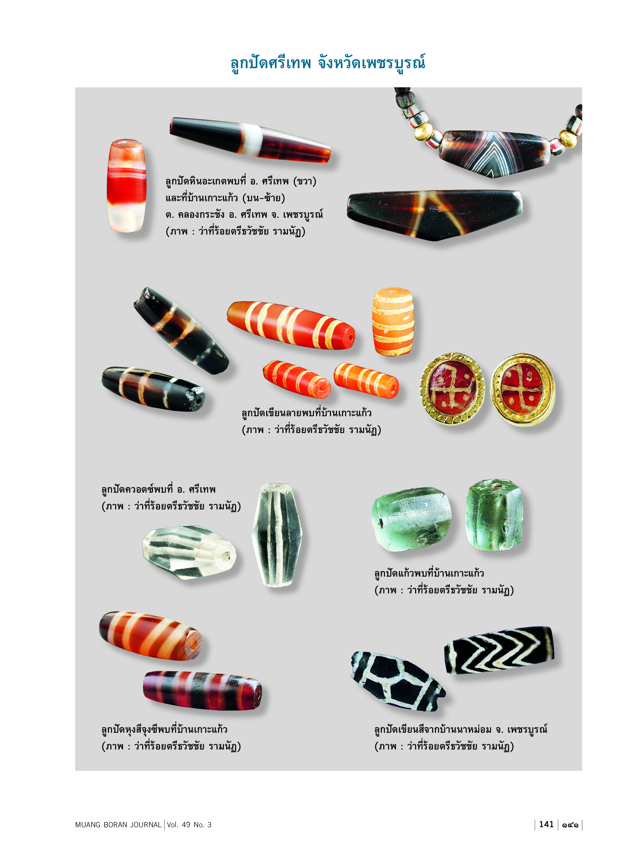 วารสารเมืองโบราณ ฉบับที่ 49.3 นครไทย เมืองอกแตกแห่งลำน้ำแควน้อย