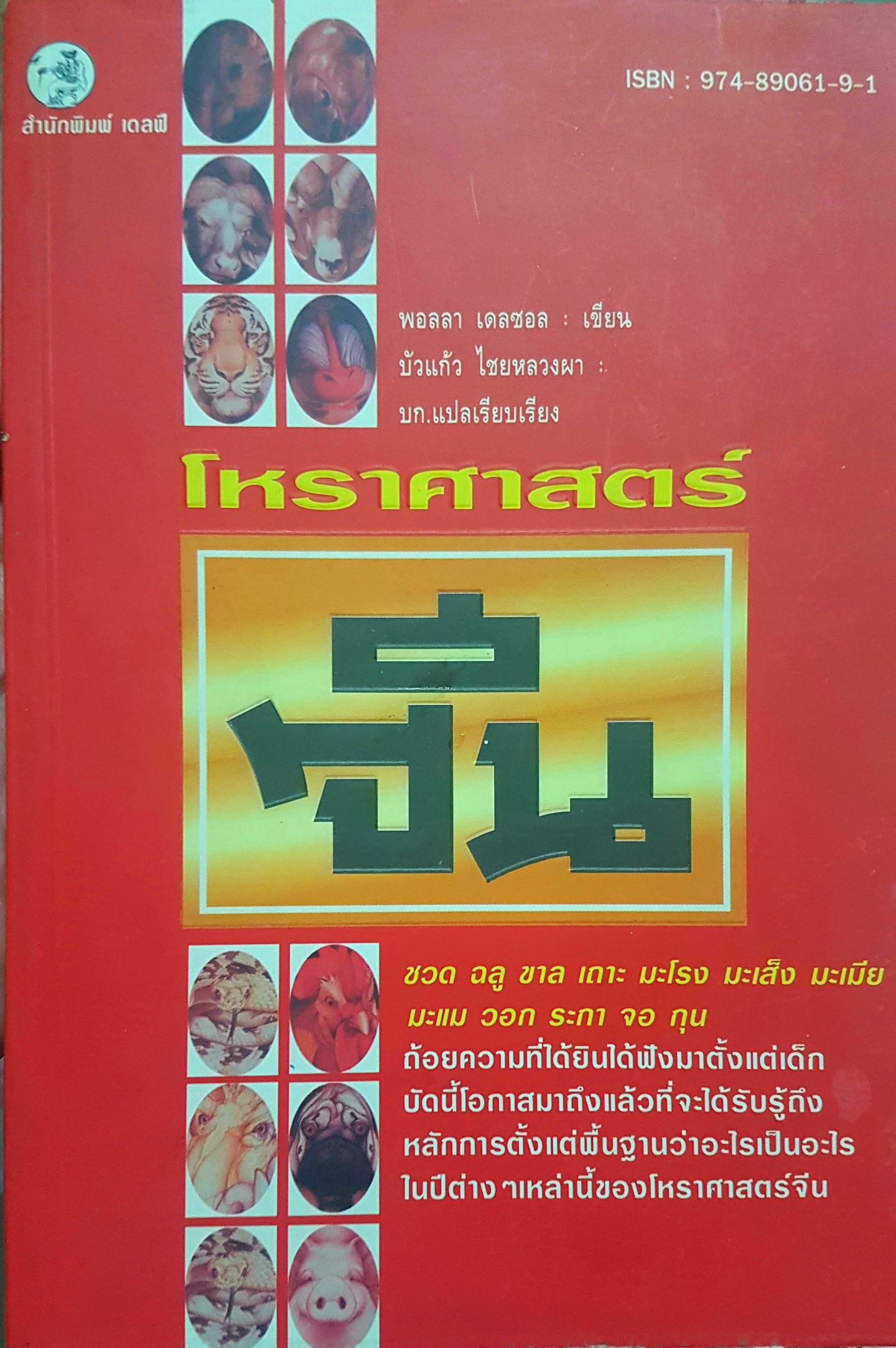 โหราศาสตร์จีน โดย พอลลา เดลซอล เขียน บัวแก้ว ไชยหลวงผา บก.แปลและเรียบเรียง