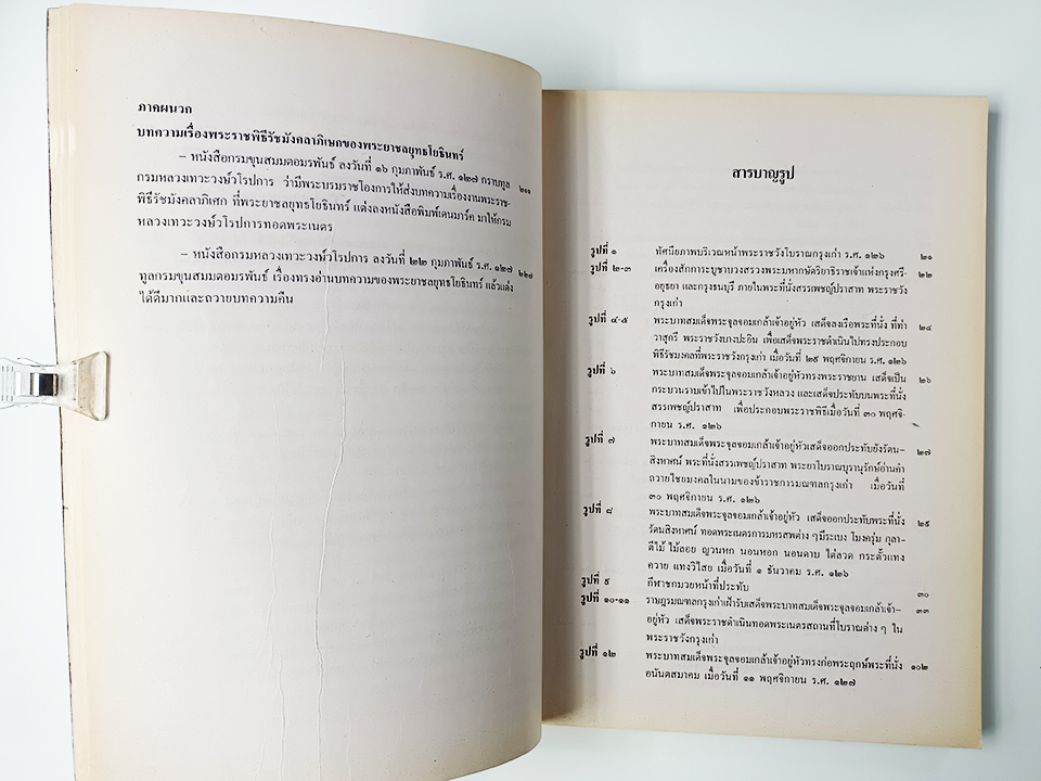จดหมาเหตุพระราชพิธีรัชมังคลาภิเษก ร.ศ.๑๒๖,๑๒๗ หนังสือ ประวัติศาสตร์