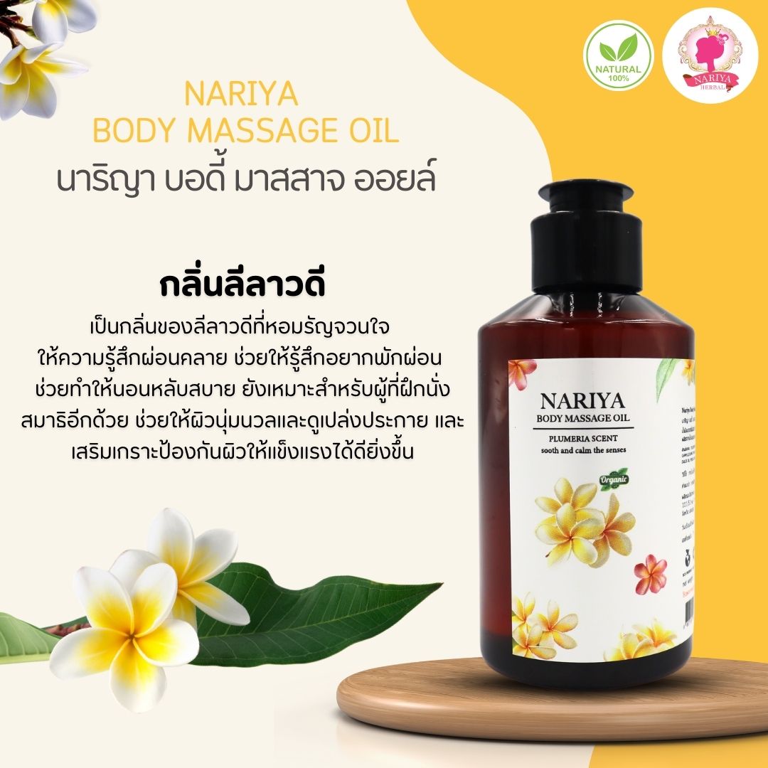 (ขนาดพกพา) น้ำมันนวดอโรม่า Body Massage Oil กลิ่นลีลาวดี ขนาด 150 มิลลิลิตร น้ำมันนวด นวดผ่อนคลาย SKU-00072