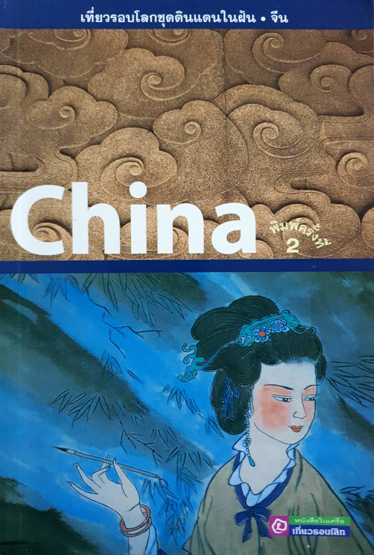 เที่ยวรอบโลกขุดดินแดนในฝัน จีน China