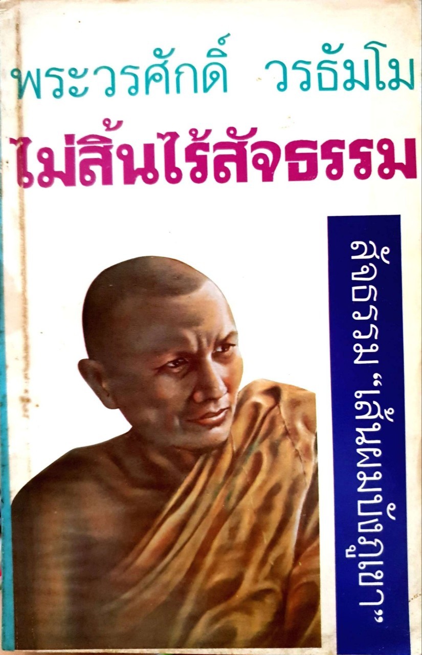 ไม่สิ้นไร้สัจธรรม สัจธรรม เส้นผมบังภูเขา : พระวรศักดิ์ วรธัมโม