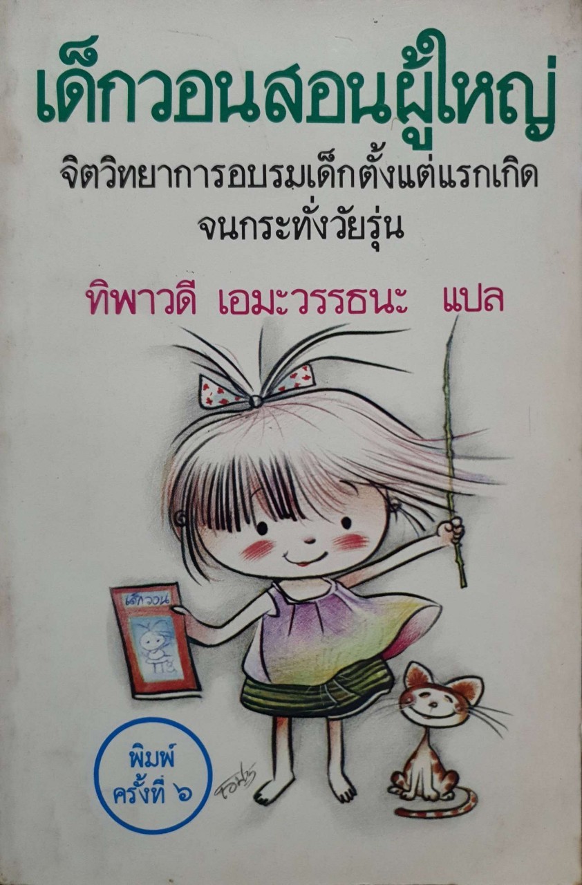 เด็กวอนสอนผู้ใหญ่ : ทิพาวดี เอมวรรธนะ