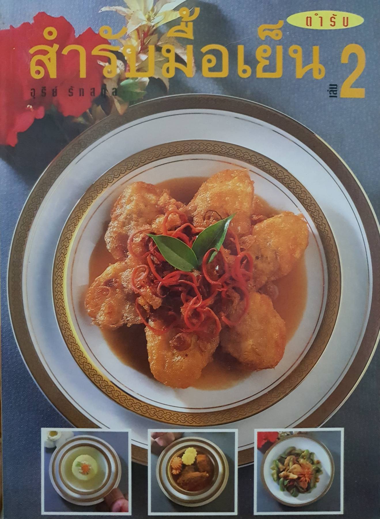 ตำรับสำรับมื้อเย็น 2 โดย สุรีย์ รักสกุล