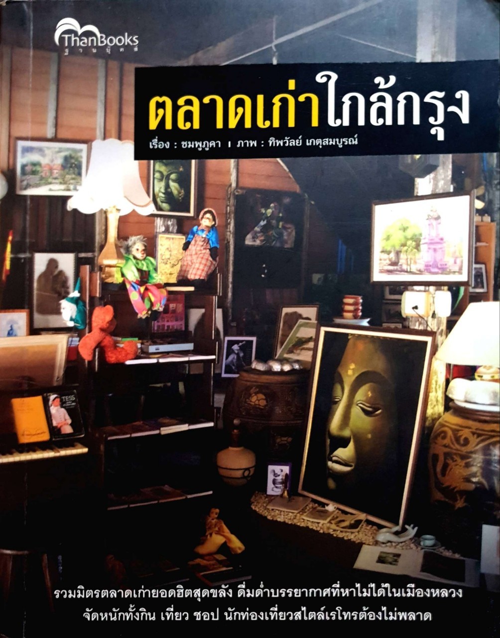 ตลาดเก่าใกล้กรุง : รวมมิตรตลาดเก่ายอดฮิต / ชมพู ภูคา