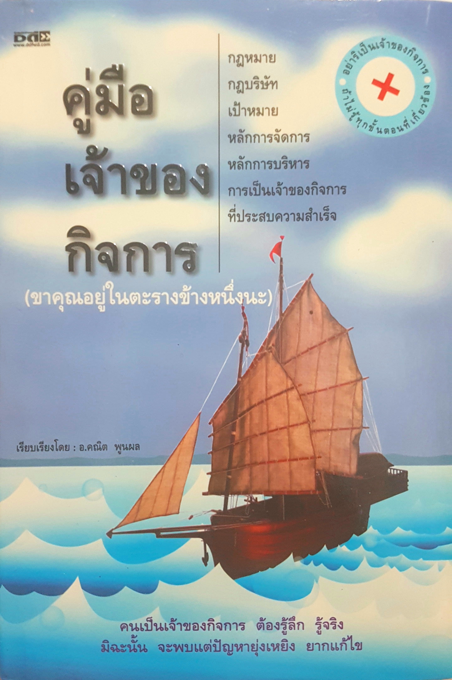 คู่มือเจ้าของกิจการ เรียบเรียงโดย อาจารย์คณิต พูนผล