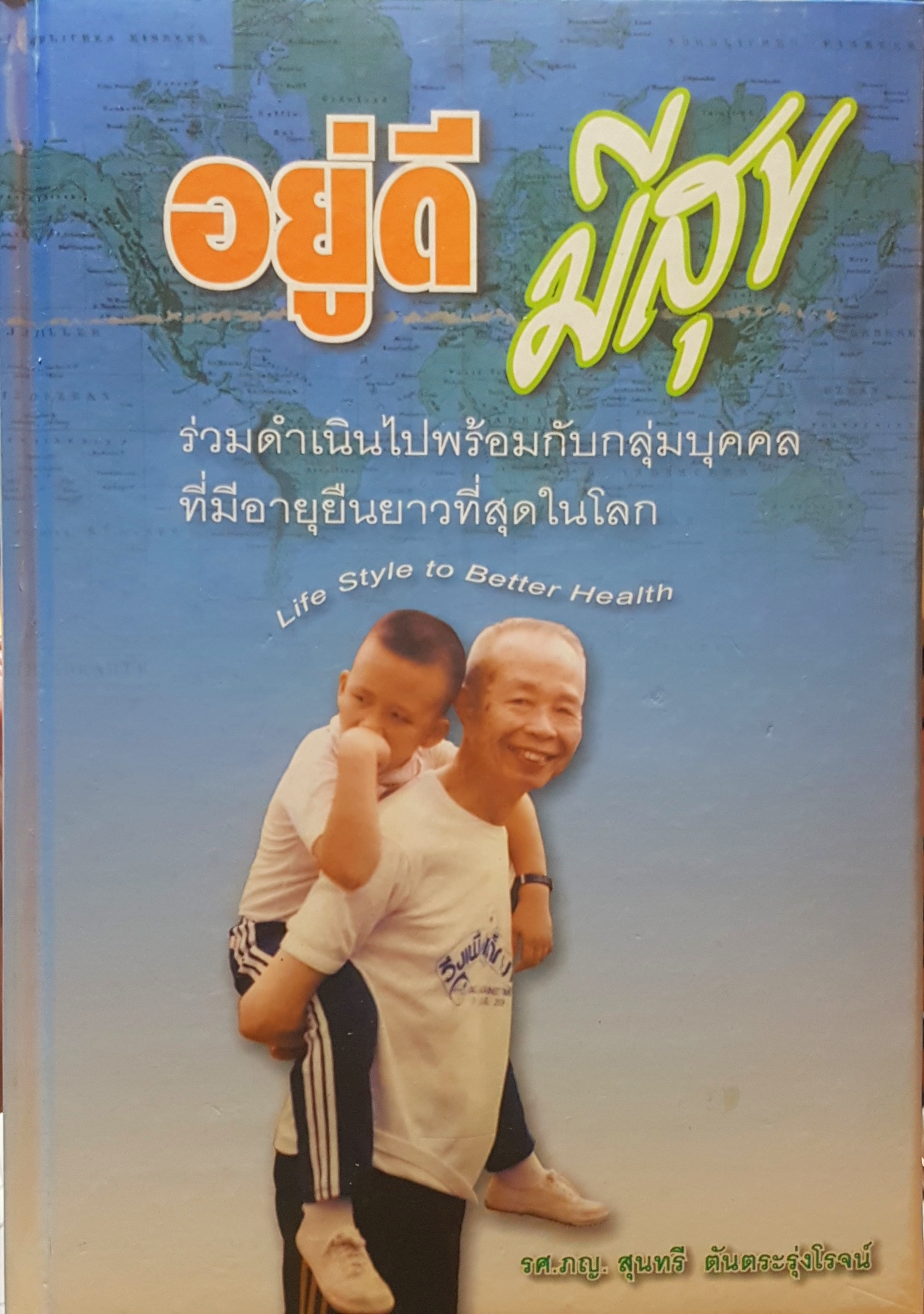 อยู่ดี มีสุข ร่วมดำเนินไปพร้อมกับกลุ่มบุคคลที่มีอายุยืนยาวที่สุดในโลก Lifestyle to Better Health รศ.ภญ. สุนทรี ตันตระรุ่งโรจน์ ( ปกแข็ง )