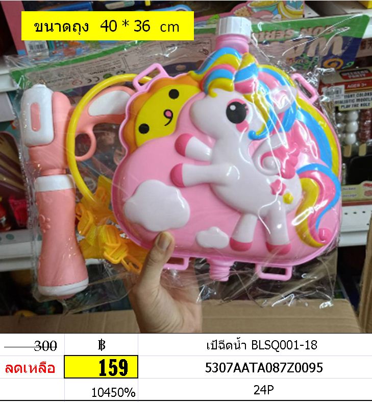 ปืนฉีดน้ำ เป้ฉีดน้ำ BLSQ001-18