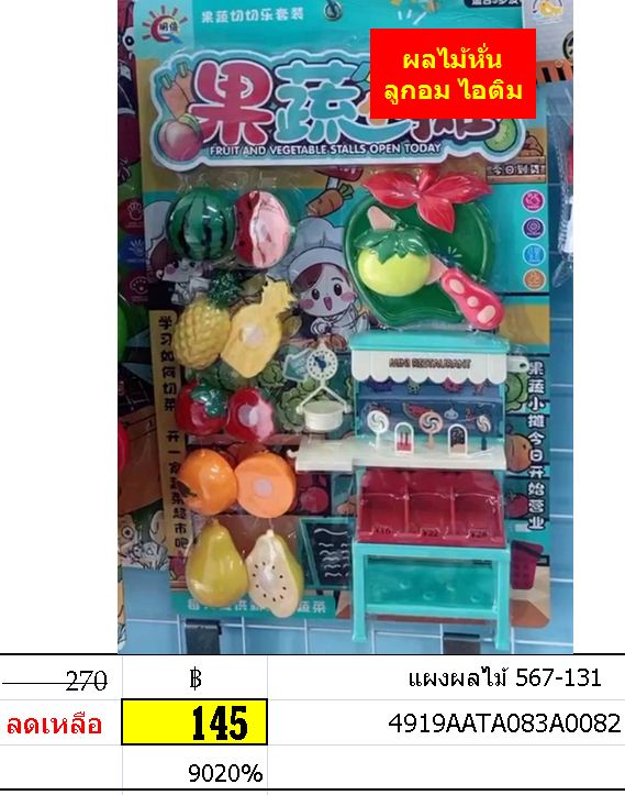 แผงผลไม้ 567-131