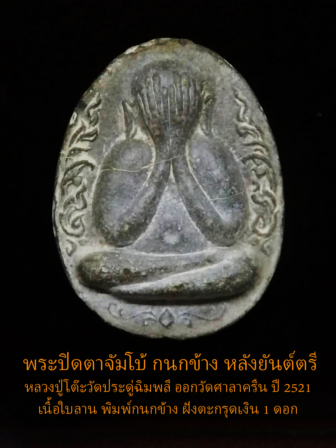 พระปิดตาจัมโบ้ หลวงปู่โต๊ะ วัดประดู่ฉิมพลี ออกวัดศาลาครืนปี 2521 เนื้อใบลาน พิมพ์กนกข้าง ฝังตะกรุดเงิน 1 ดอก