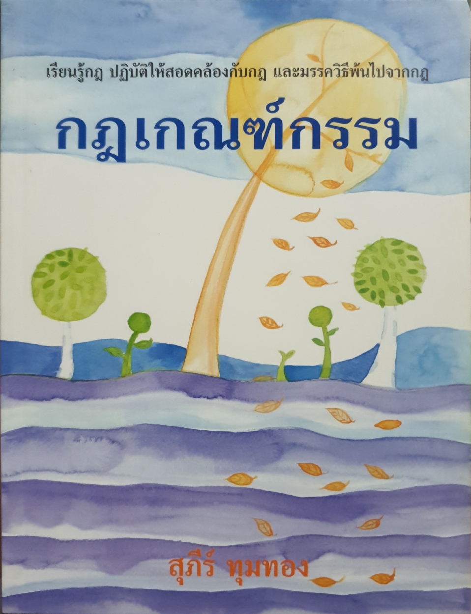 กฎเกณฑ์กรรม สุภีร์ ทุมทอง