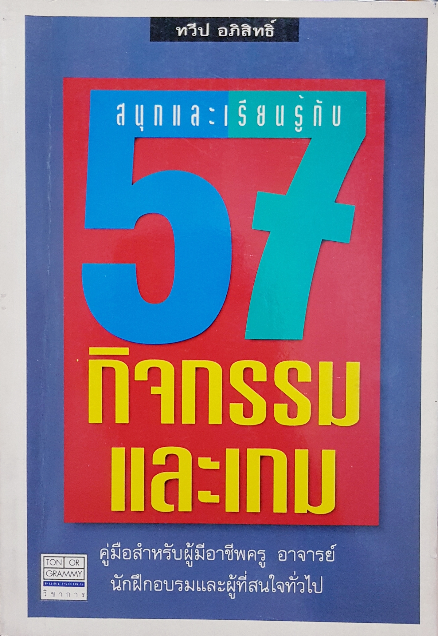 สนุกและเรียนรู้กับ 57 กิจกรรม และเกม คู่มือสำหรับ ผู้มีอาชีพครู อาจารย์ นักฝึกอบรมและผู้ที่สนใจทั่วไป