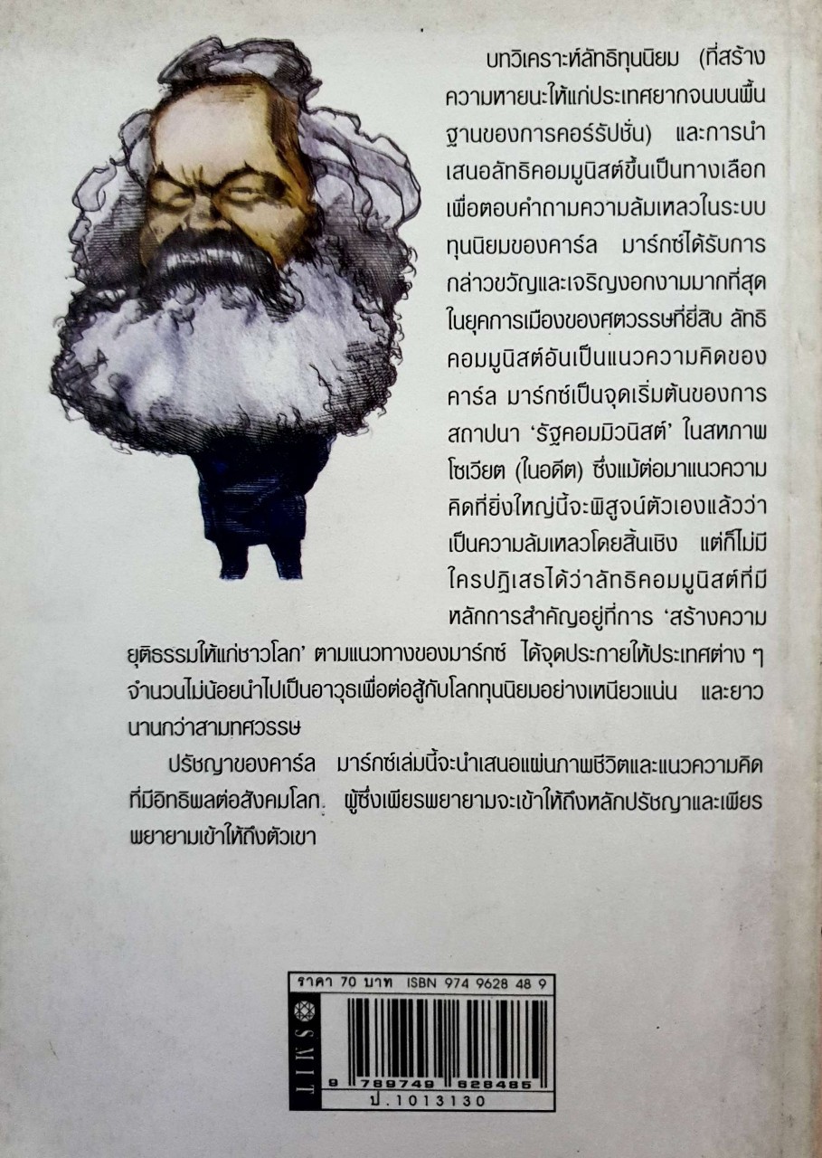 ปรัชญาของคาร์ล มาร์กซ์ สำหรับู้เริ่มเรียนรู้ : ศักดิ์ บวร