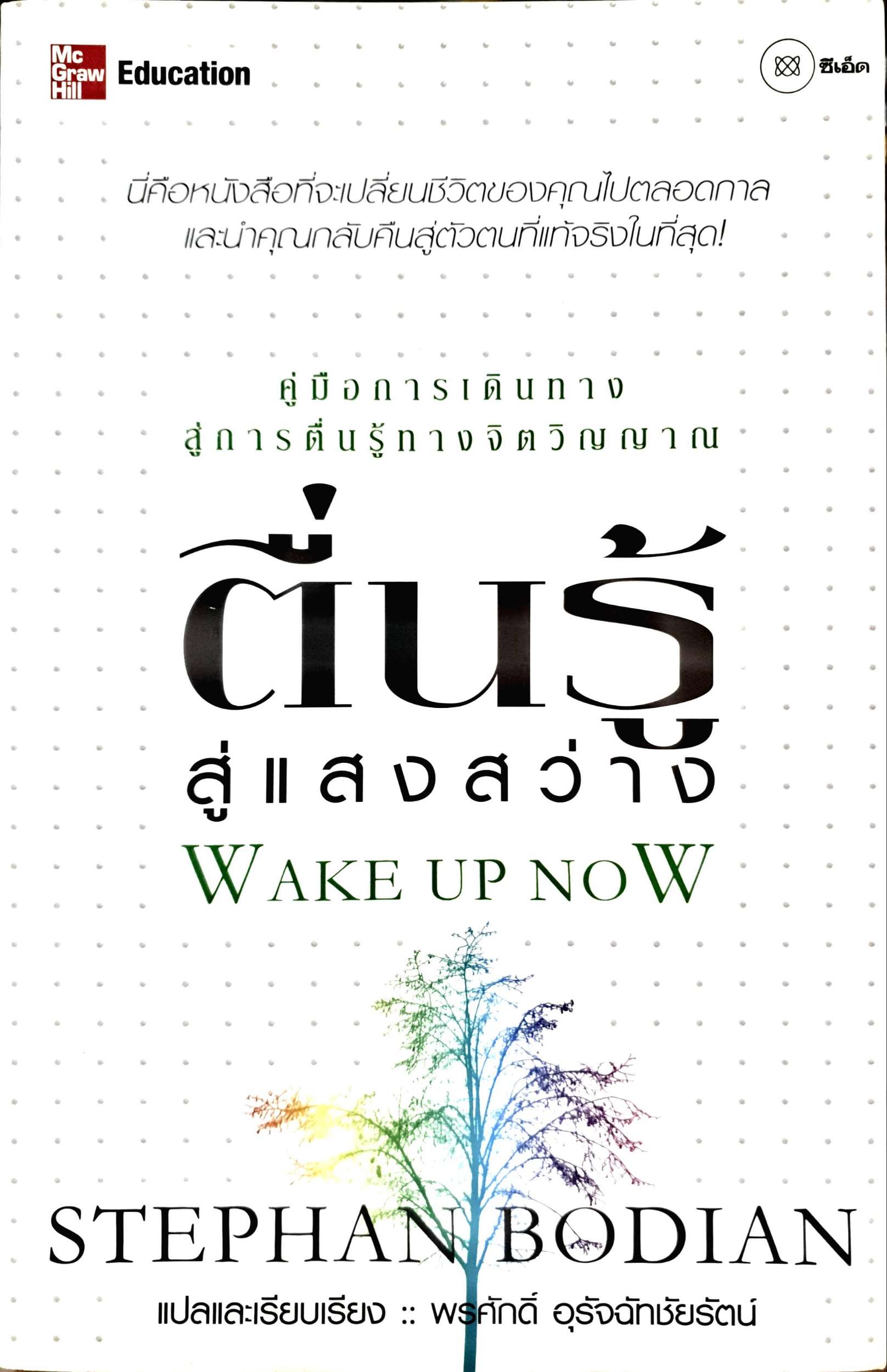 ตื่นรู้สู่แสงสว่าง Wake up Now