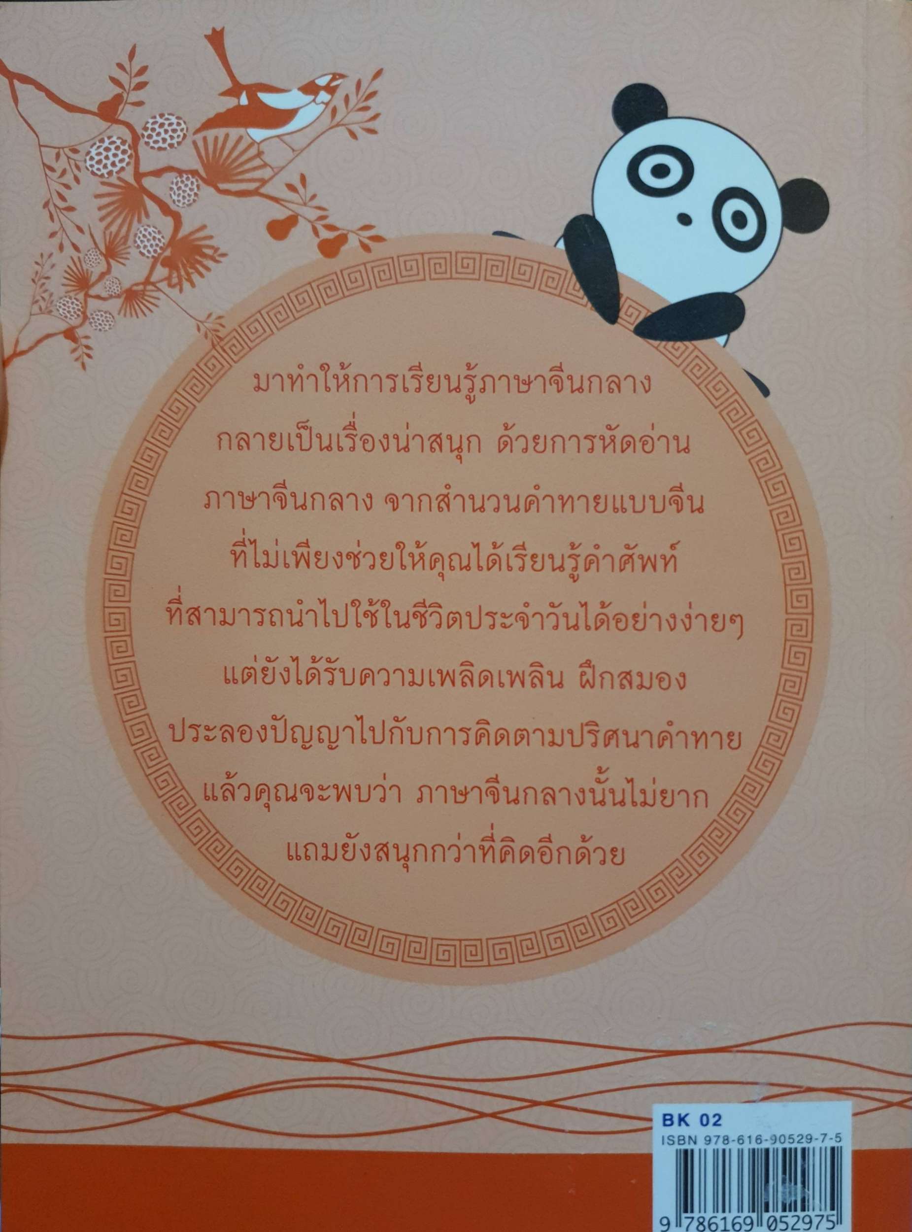 หัดอ่านจีนกลาง จากสำนวนคำทายแบบจีน ม.อึ้งอรุณ