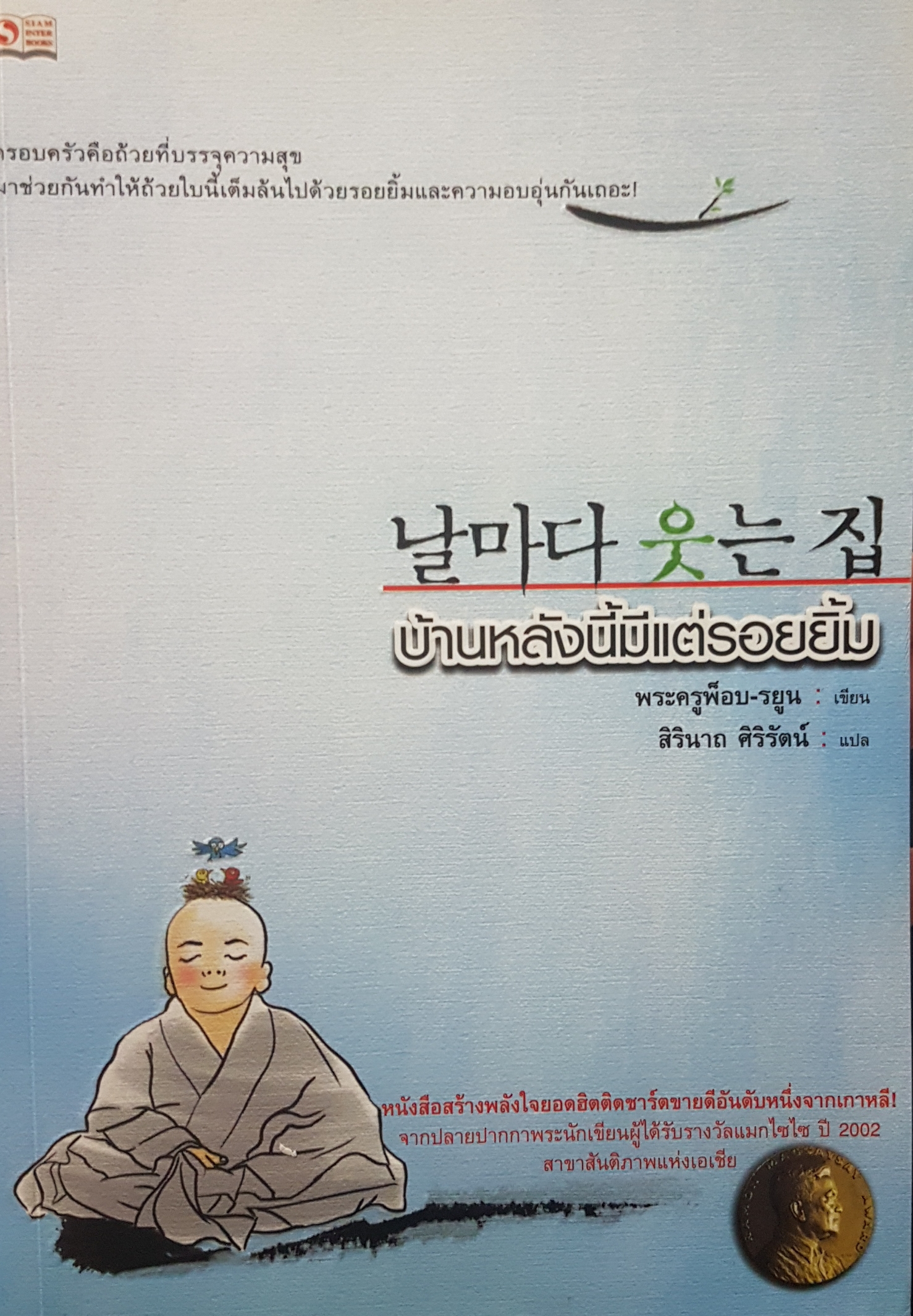 บ้านหลังนี้มีแต่รอยยิ้ม พระครูพ็อบ-รยูน เขียน