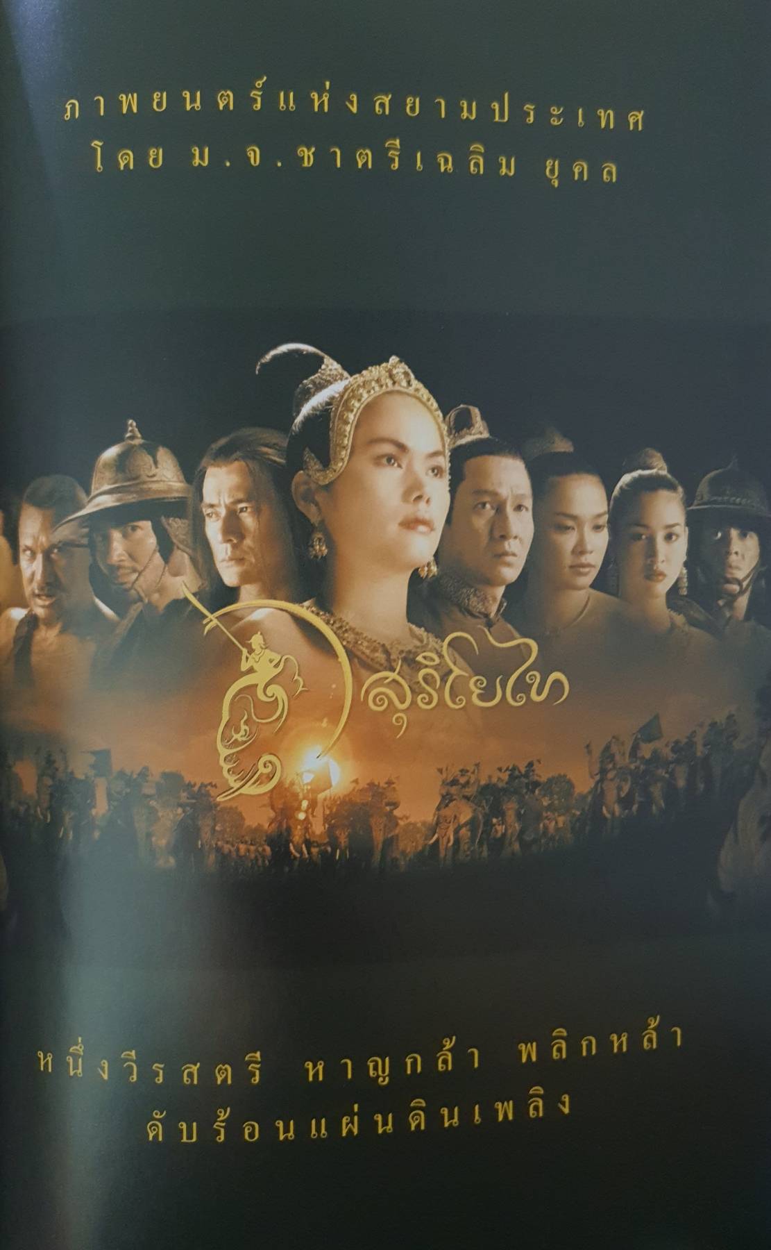 นิยายภาพจากภาพยนตร์เรื่อง สุริโยไท ฉบับการ์ตูน (ปกแข็ง)