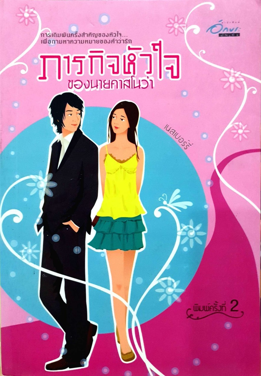 ภารกิจหัวใจของนายคาสโนว่า : เนสเบอรี่