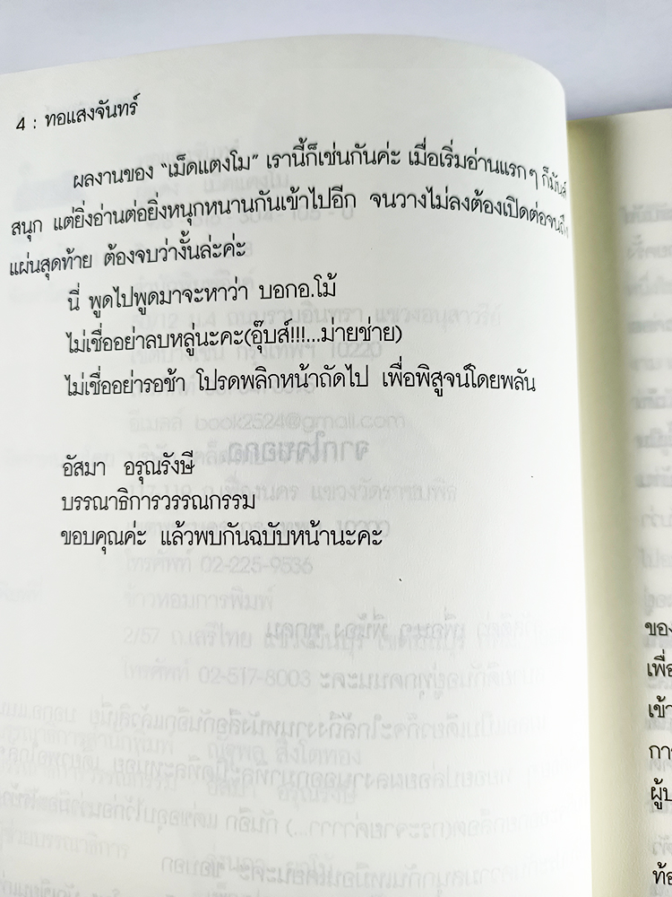 หนังสือราคาพิเศษ59บาท ทอแสงจันทร์ (เม็ดแตงโมง) หนังสือ นิยาย นิยายโรแมนติก
