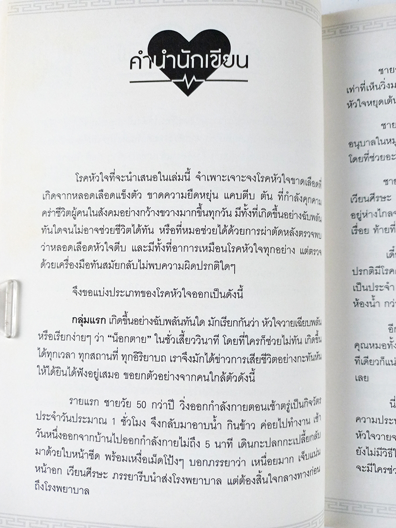 ถนอมหัวใจ ยับยั้งสารพัดโรค หนังสือ สุขภาพ