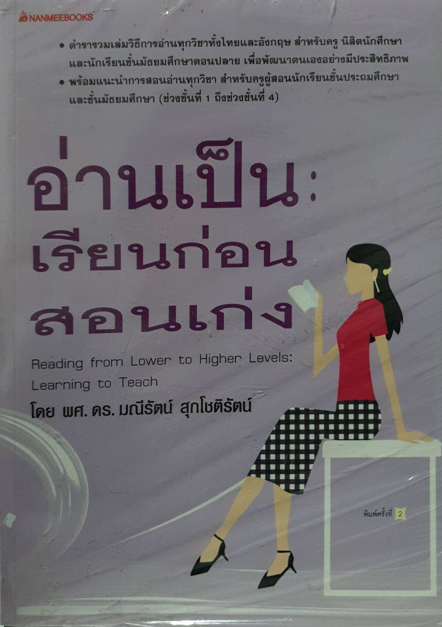 อ่านเป็น เรียนก่อน สอนเก่ง โดย ผศ.ดร.มณีรัตน์ สุกโชติรัตน์