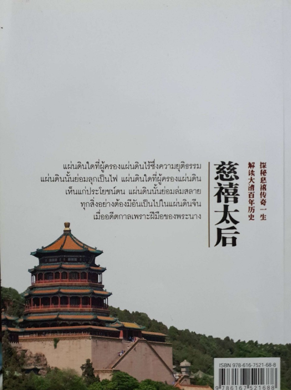 พระนางมือเปื้อนเลือด...ซูสีไทเฮา