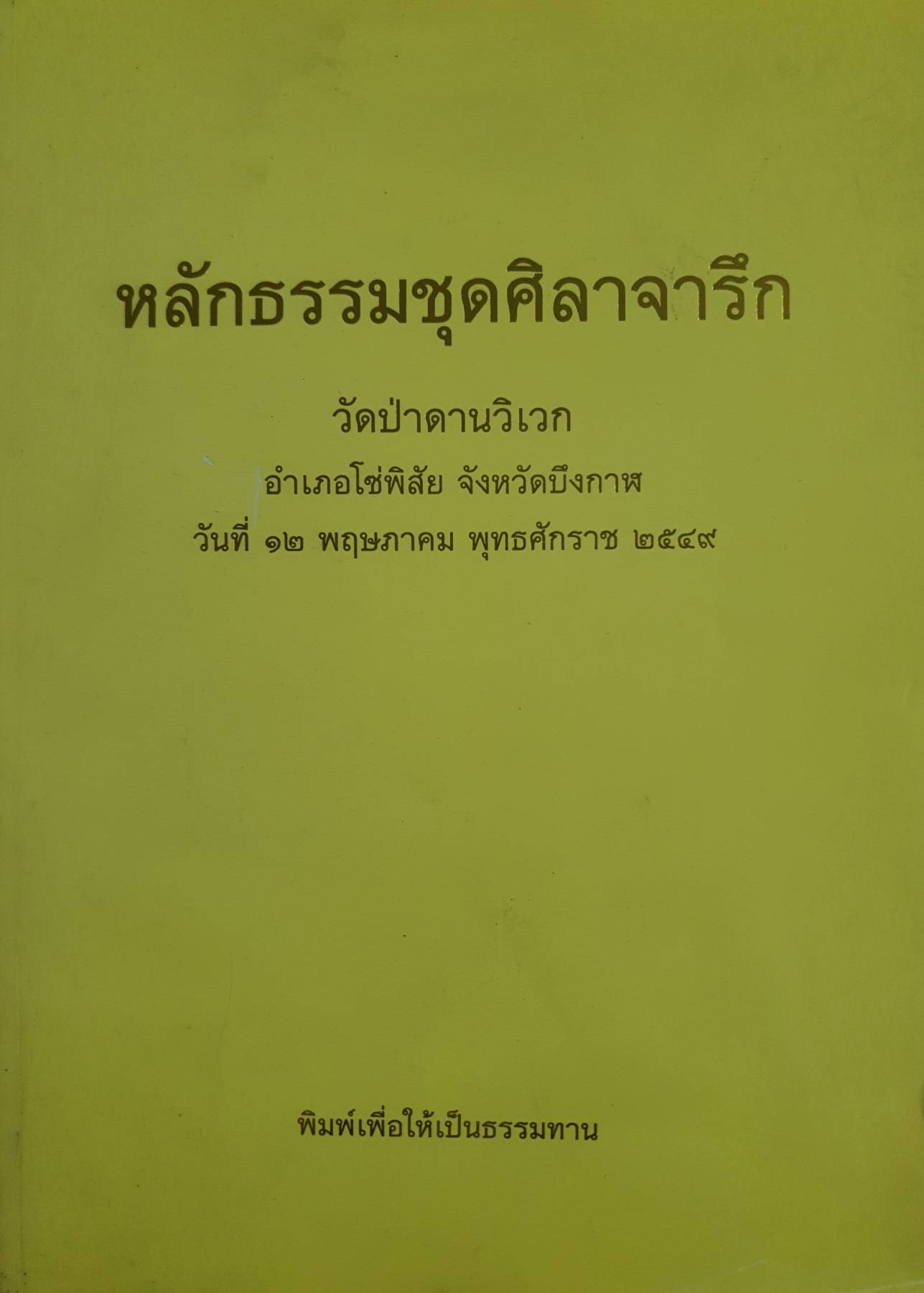 หลักธรรมชุดศิลาจารึก วัดป่าด่านวิเวก อำเภอโซ่พิสัย จังหวัดบึงกาฬ 12 พฤษภาคม 2549