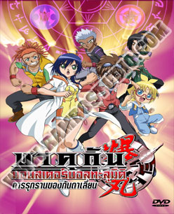 Bakugun 3 บาคุกัน ภาค 3 การรุกรานของกันดาเลี่ยน - 2 แผ่น (จบ)