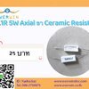 0.1R 5W Axial ขา Ceramic Resistor สินค้าพร้อมส่งจากไทย